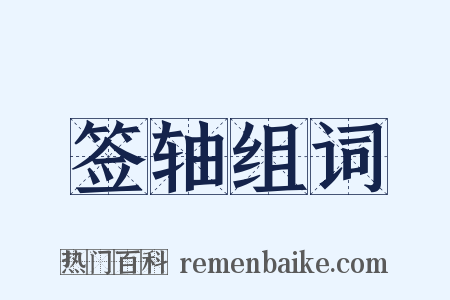 签轴组词是什么意思的图片